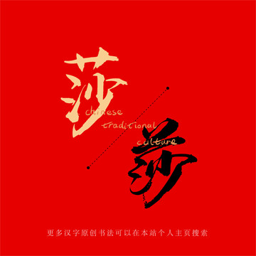 含莎字微信昵称最新合集